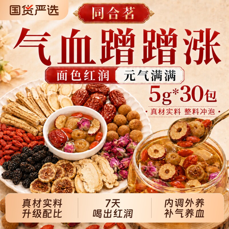 黄芪当归党参枸杞红枣茶女生女士补气养血女人调理气血不足养生茶