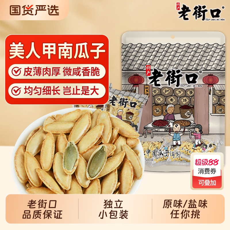 老街口椒盐味美人甲南瓜子500g