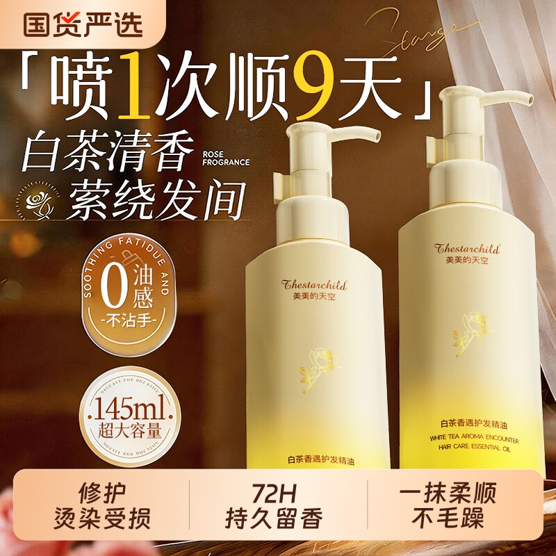 护发精油女防毛躁柔顺持久留香静电修护复干枯发烫染受损官方正品