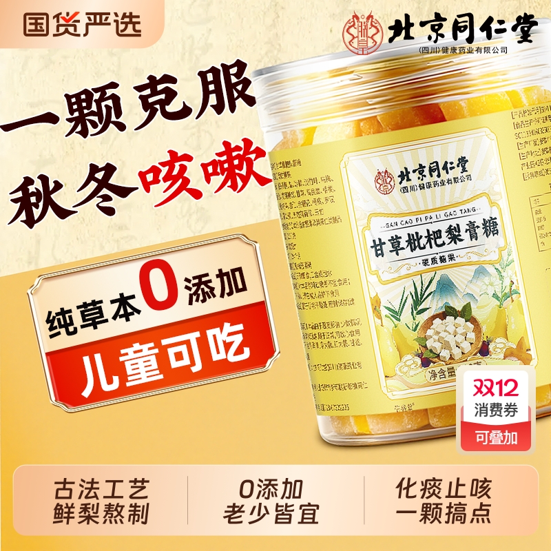 北京同仁堂手工秋梨膏糖化痰止咳润肺官方旗舰店润喉糖正品信盛堂