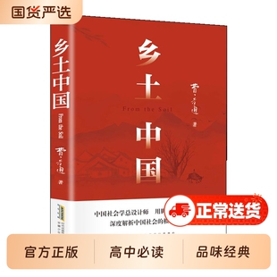 乡土中国费孝通 中国社会学总设计师 用脚步丈量中国乡土 深度解析中国社会的根基与变迁 高中指定阅读原著无删减 社会学书籍 正版