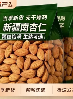 新疆特产生熟杏仁2025年原味甜杏仁南杏仁新鲜坚果年货袋装优选