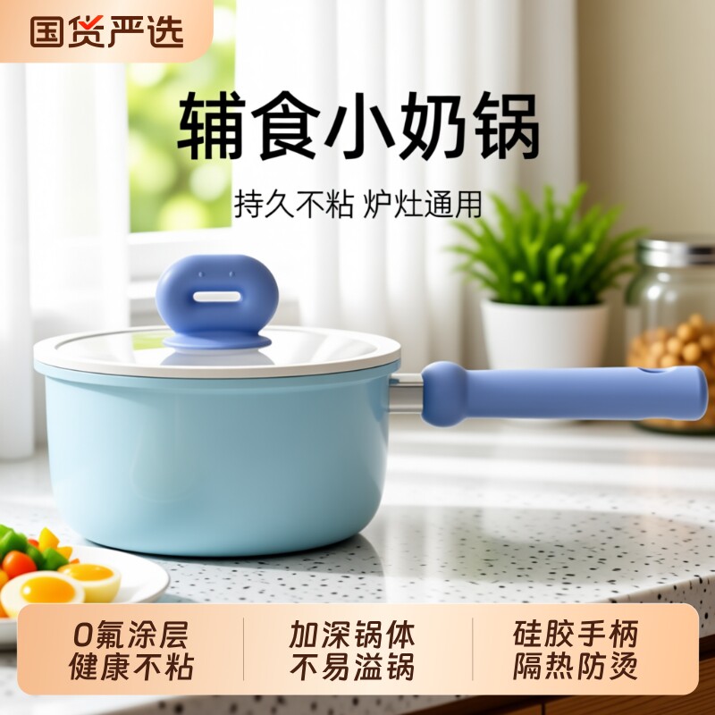 奶锅不粘锅婴儿宝宝辅食锅麦饭石一人食小锅煎煮面一体家用蒸汤锅
