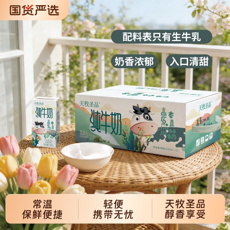 天牧圣品纯牛奶3.3200ml*10盒装儿童牛奶早餐配料表生牛乳常温