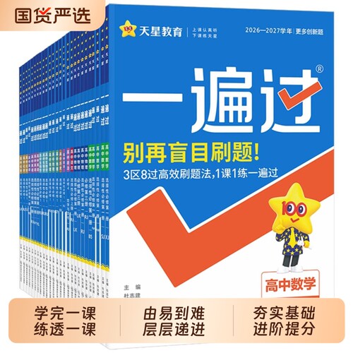 高中一遍过同步练习册