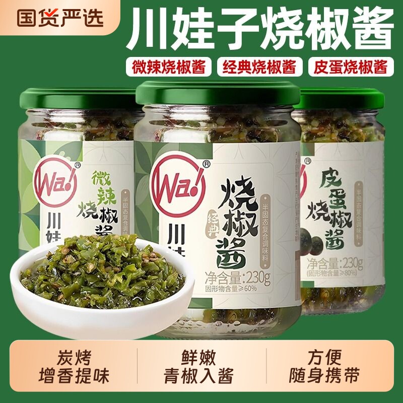 川娃子烧椒酱四川辣椒酱皮蛋青椒牛肉剁椒酱拌面拌饭酱瓶装下饭菜