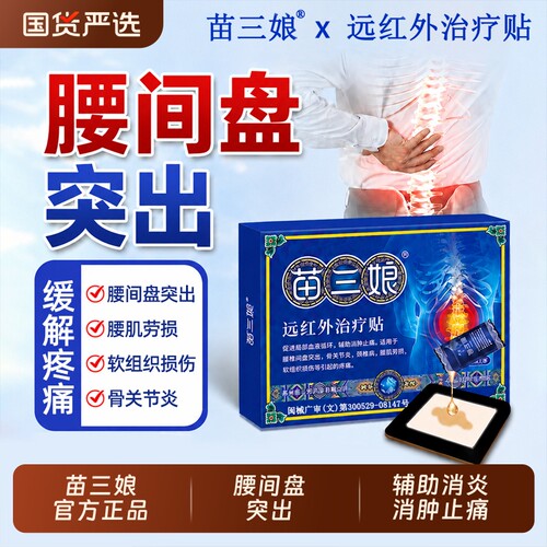 苗三娘腰椎贴远红外治疗贴腰间盘突出腰肌劳损膏药贴辅助消炎止痛
