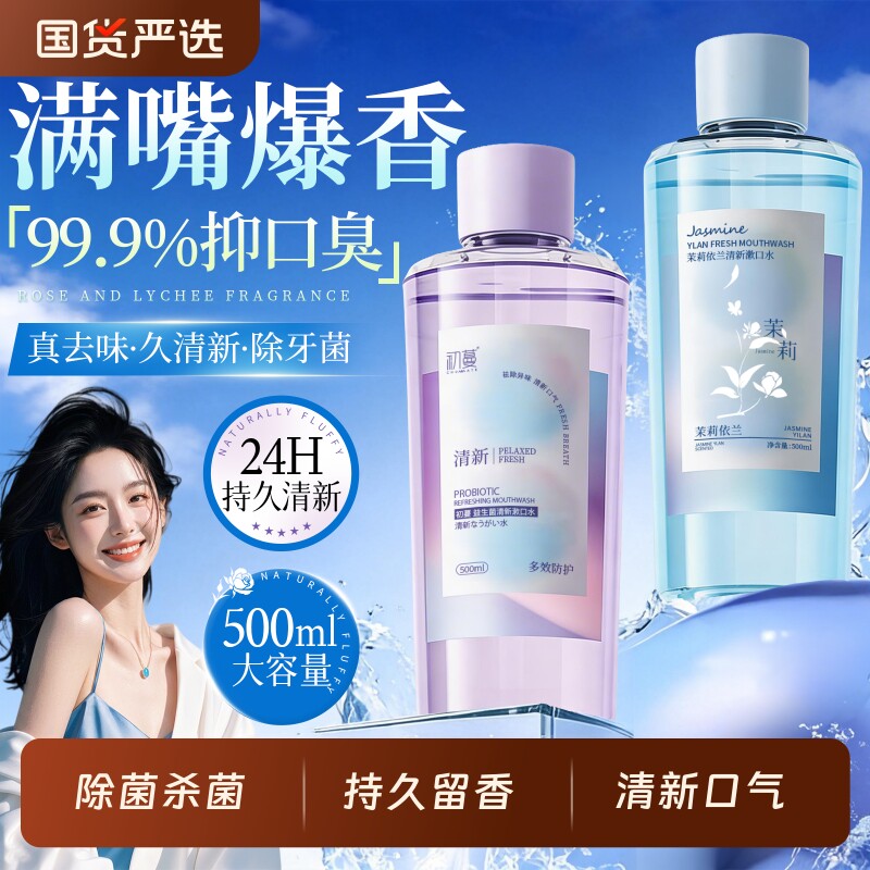 漱口水杀菌除口臭持久留香便携大瓶装小包装簌清新口气牙结石茶爽