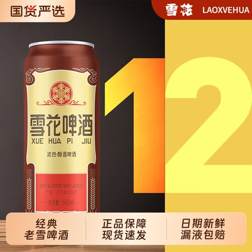 经典老雪啤酒罐装500ml