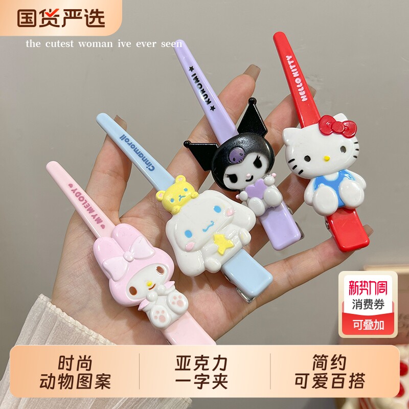 卡通亚克力刘海发夹hellokitty美乐蒂玉桂狗鸭嘴一字夹无痕