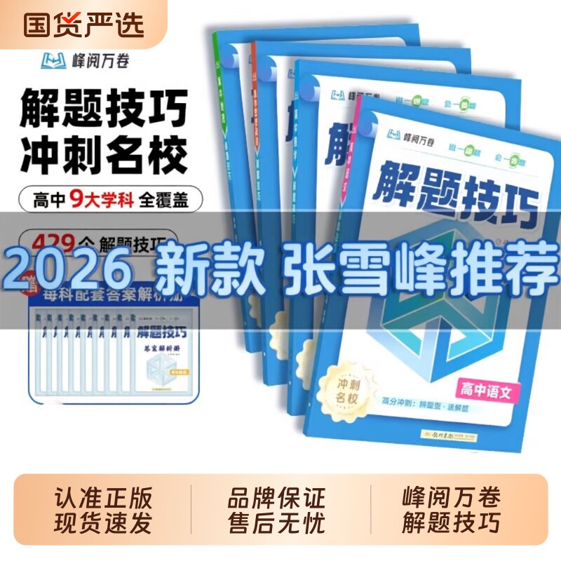 张雪峰高中解题技巧教辅资料图片