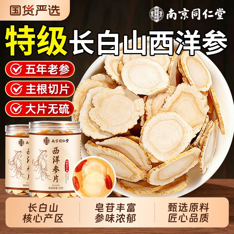 南京同仁堂西洋参片正品官方旗舰店长白山人参花旗参野山参中药材