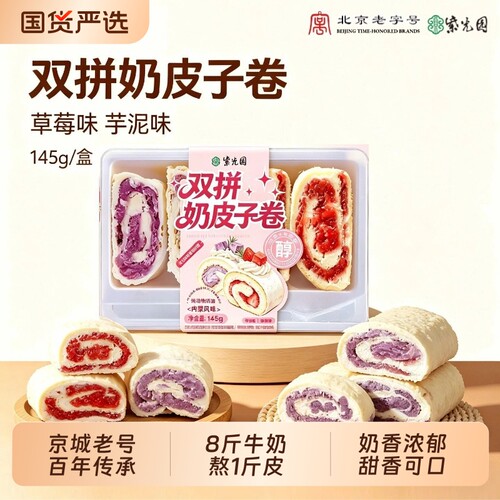 紫光园内蒙奶皮卷芋泥草莓双拼北京老字号顺丰冷链奶香醇厚