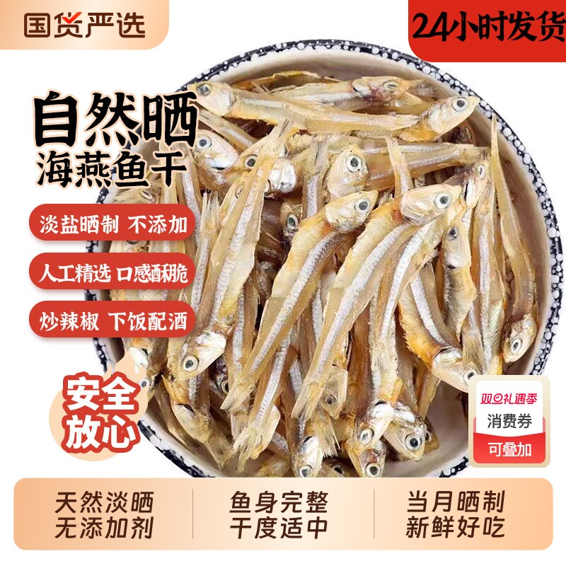 浪飘飘淡干晒制烟台海燕鱼干