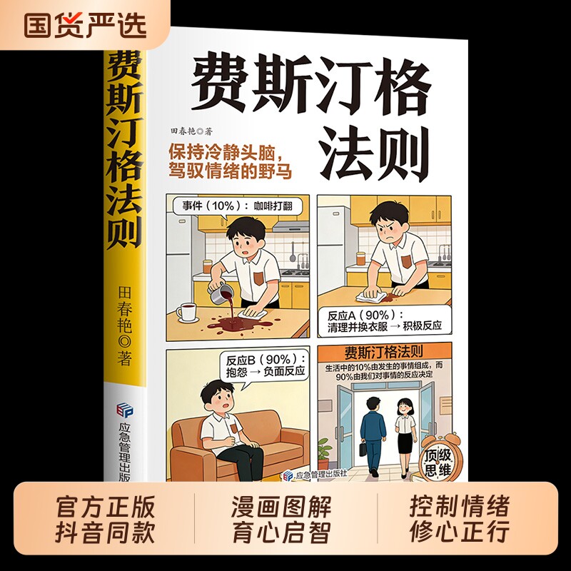 费斯汀格法则书籍漫画正版情绪管理培养孩子社交沟通能力掌握人生家庭里的智慧人际交往把日常习惯td读书定律控制效应鸭子主见成长图片