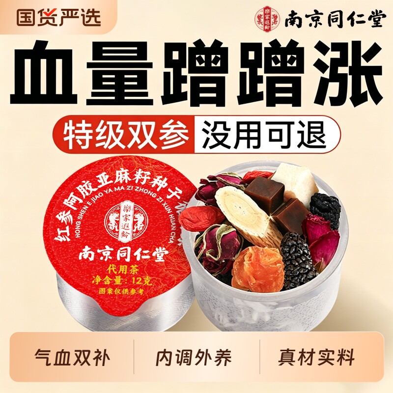 南京同仁堂红参阿胶黄芪补茶气养女人血美调理容养搭颜枸杞泡茶