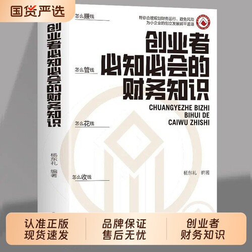 官方正版创业者必知必会的财务知识创业100招融资纳税成本财务会计与财务报表基础入门C书籍国企经营战略商业生产企业公司高中投资