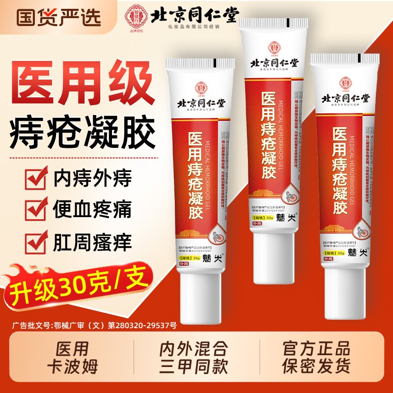 北京同仁堂医用痔疮膏辅料肉球卡波姆凝胶软膏肛裂内外混合痔专用图片