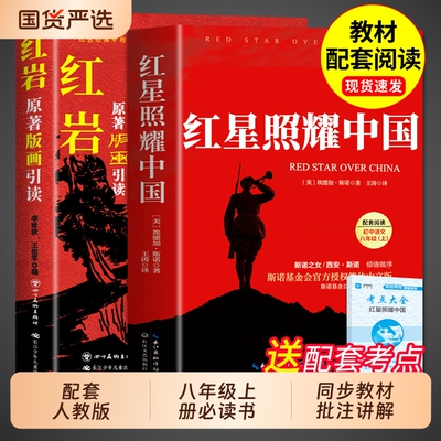 红岩和红星照耀中国八年级必读书