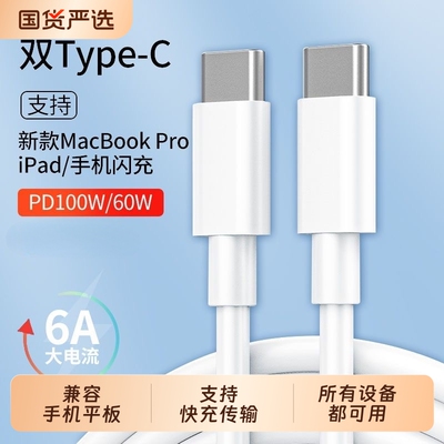PD100W双typec数据线接口充电线手机安卓适用华为荣耀OPPO小米VIVO笔记本ipad苹果15/16iPhone17pro max