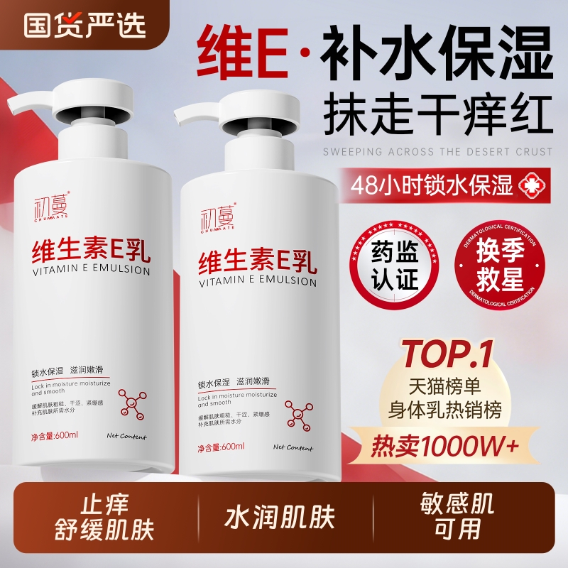 冠军&央ma立荐丨维生素E乳第1名