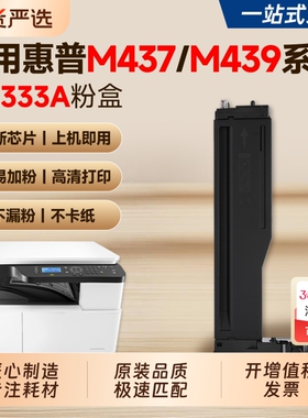 适用惠普M437n粉盒M439n墨盒HP LaserJet MFP 437dn/nda 439dn/nda复印机硒鼓CF256A碳粉W1333墨粉56a成像鼓
