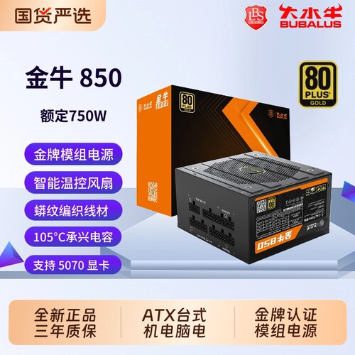 大水牛金牛850电源 额定750W金牌全模组电源 扁平线材/主动式PFC
