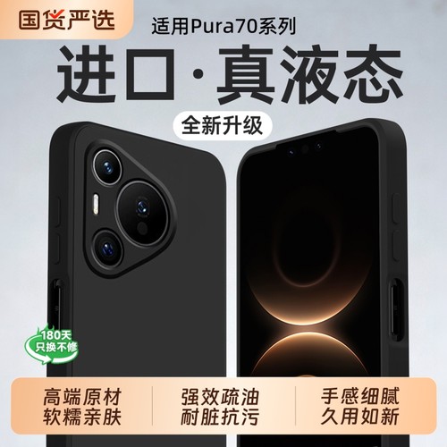 Pura70专属！亲肤液态手机壳