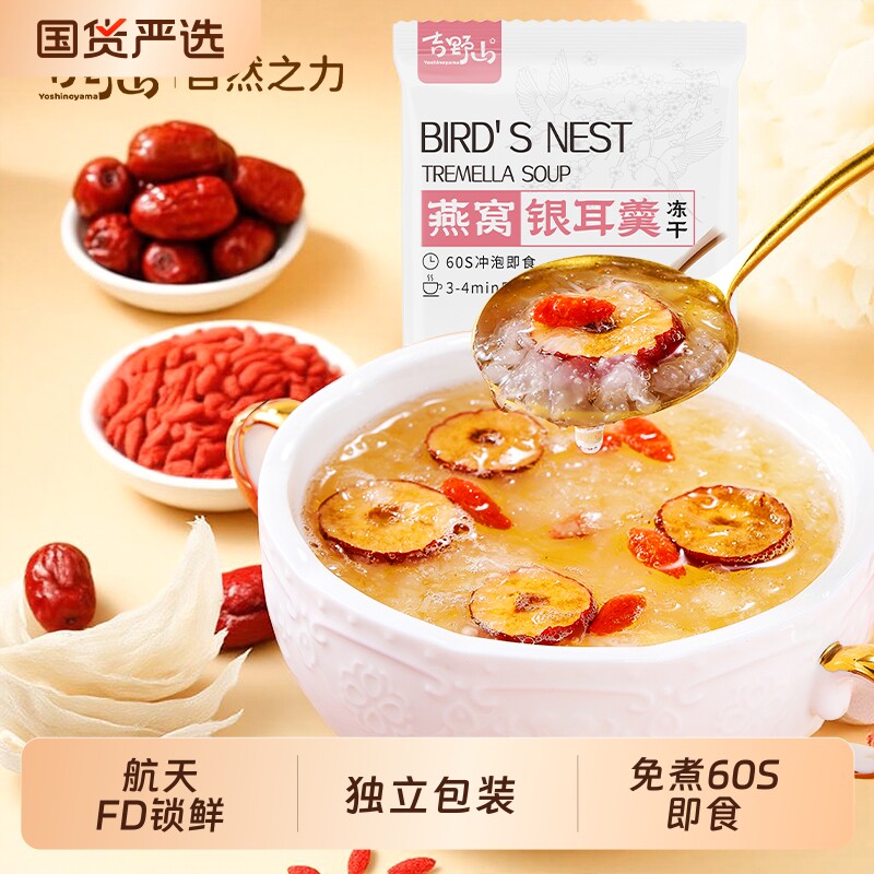 吉野山冻干燕窝银耳羹即食冲泡红枣枸杞航天FD锁鲜独立包装代餐