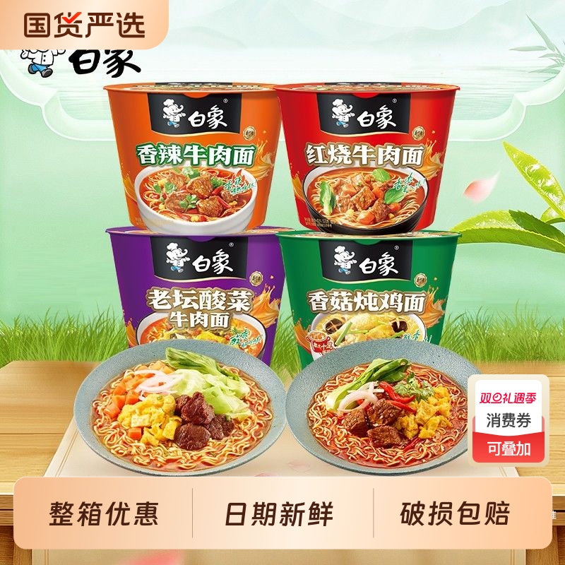 白象整箱泡面香辣牛肉红烧酸菜