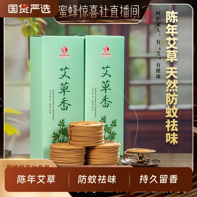 【蜜蜂惊喜社】兴全 泉州老字号 艾草香盘香檀香艾叶香薰家用室内