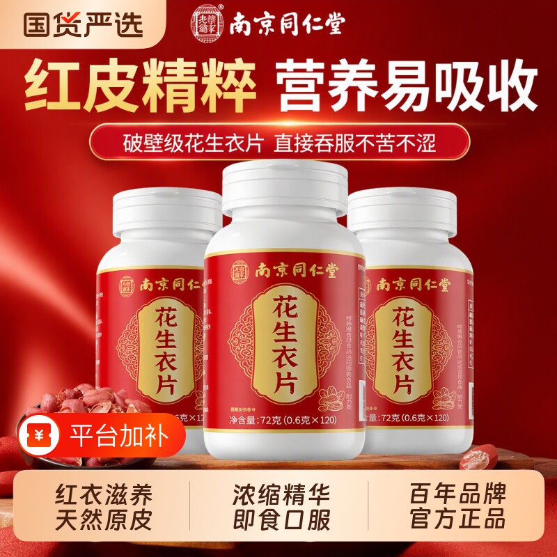 南京同仁堂花生衣片红皮花生衣血小板升官方旗舰店正宗浓缩丸正品