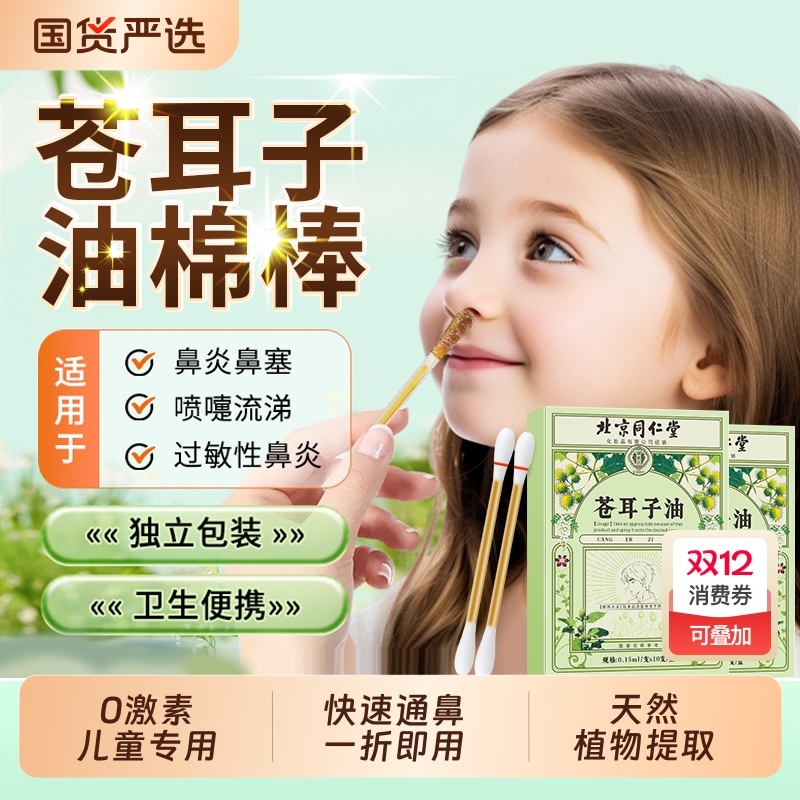 北京同仁堂苍耳子油棉棒宝宝儿童成人鼻塞鼻痒鼻干舒通鼻液棉签棒