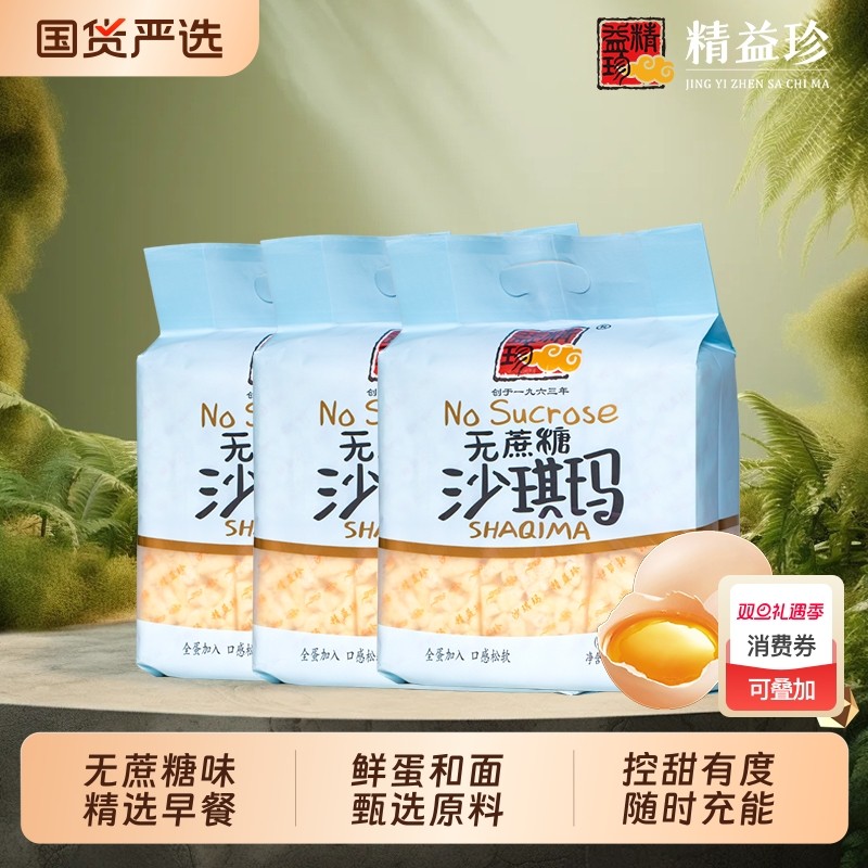 【甄选早餐】精益珍无蔗糖沙琪玛宿舍早餐办公室下午茶传统糕点