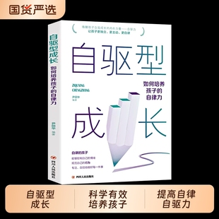 正版现货自驱型成长男孩的自驱型樊登推荐书籍如何科学有效培养孩子的自律正面管教畅销书排行榜育儿唤醒父母沟通思维优秀家长