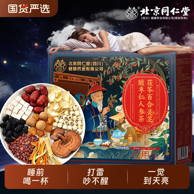北京同仁堂酸枣仁百合茯苓茶睡眠茶组合茶包养生茶正品官方旗舰店