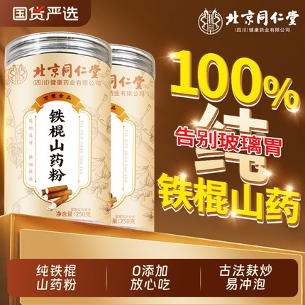 北京同仁堂铁棍山药粉正宗纯山药健脾养胃早餐即食冲泡官方旗舰店