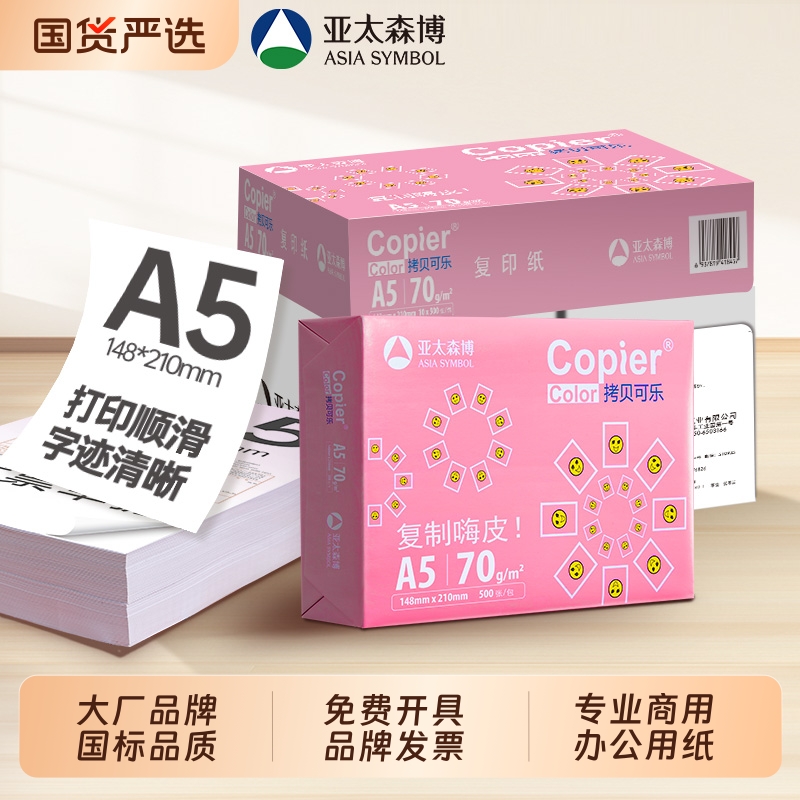 亚太森博A5打印纸70g整箱