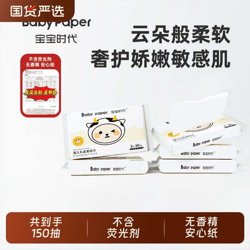 宝宝时代Babypaper母婴适用云柔巾保湿型婴儿乳霜纸30抽*5包YX