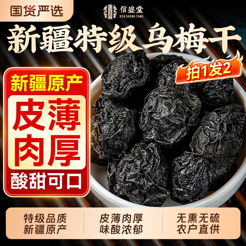 新疆乌梅干特级酸梅汤梅子无糖无添加官方旗舰店正品中药材山楂