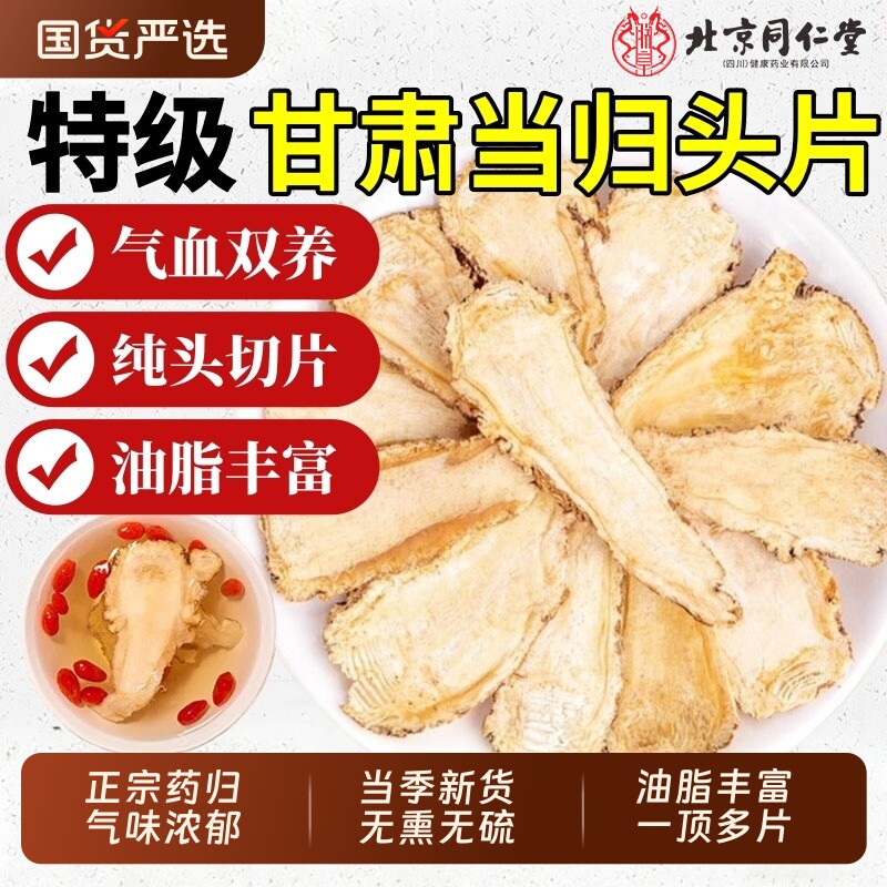 北京同仁堂当归头片甘肃岷县非野生特级正品中药材党参黄芪组合装
