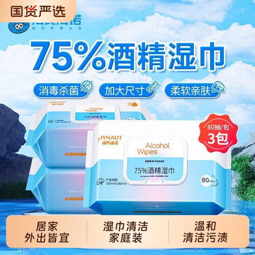 海氏海诺酒精消毒湿巾热销推荐装