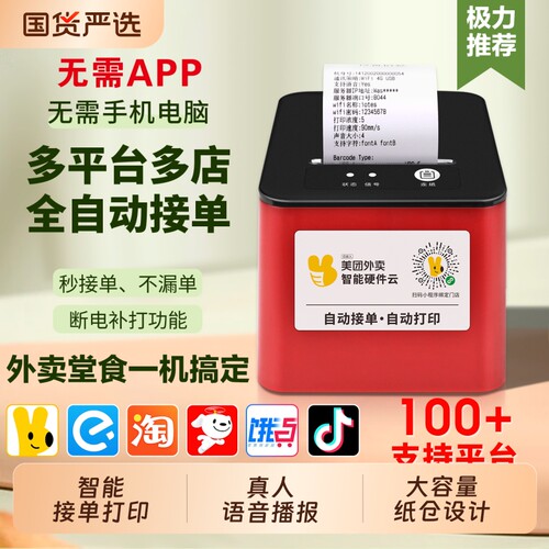 外卖全自动接单扫码出餐打印机