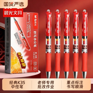 晨光红笔学生专用教师批改作业正品官方旗舰店红色中性笔学生用K35子弹头0.5红笔芯红油笔圆珠笔顺滑老师办公