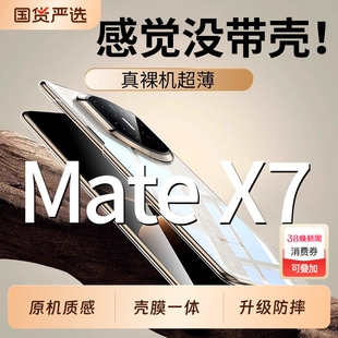 【原机质感】适配华为matex7手机壳新款x7保护套超薄透明折叠壳膜一体典藏版matex6高端全包防摔mt奢华后外壳