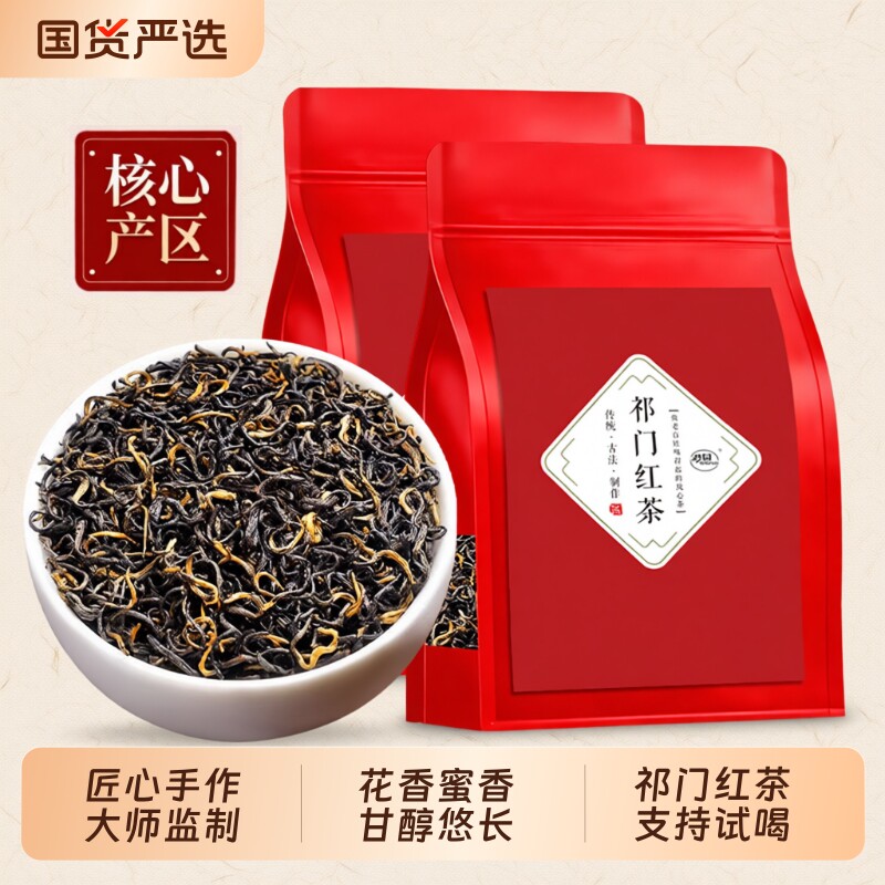 祁门红茶官方旗舰店正品袋装安徽祁门250g浓香型红茶叶自己喝