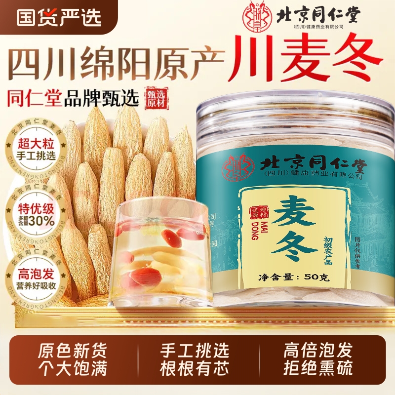 北京同仁堂特优级川麦冬