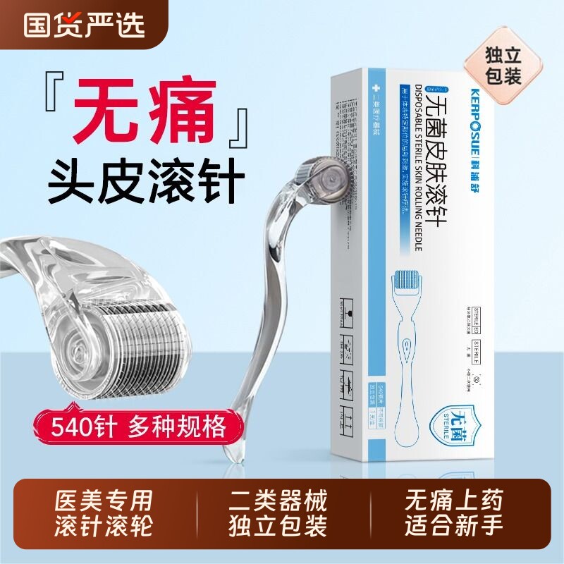 滚针械字号医用微针滚轮一次性无菌皮肤脸部头皮水光美容院导入