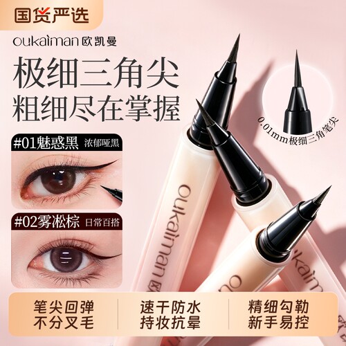 新手友好眼线液笔易控防水防汗