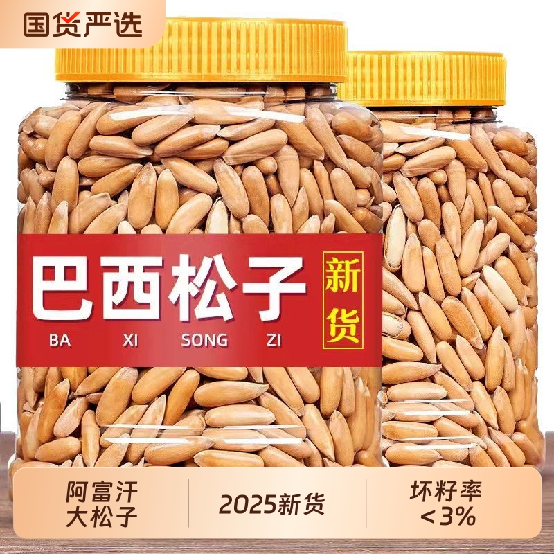 春江月手剥长粒巴西松子